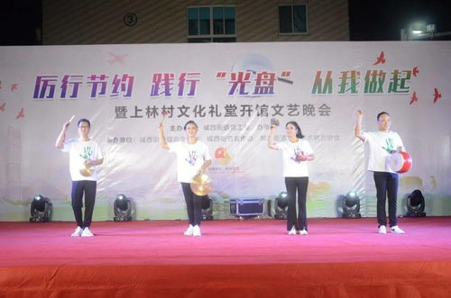 光盤行動潤心田，文化禮堂揚新風——城西街道上林村文化禮堂開館文藝晚會助推節(jié)約風尚