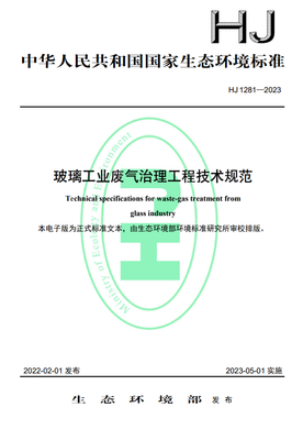 《玻璃工業廢氣治理工程技術規范》正式實施，助推綠色環保產業升級