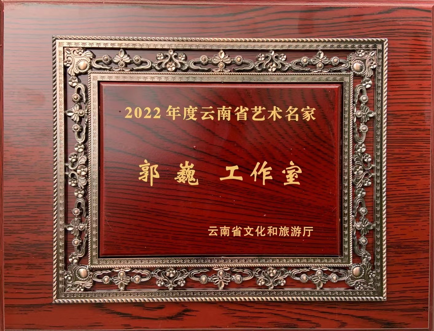 喜報！“郭巍工作室”獲2022年度云南省藝術名家工作室文藝創作榮譽